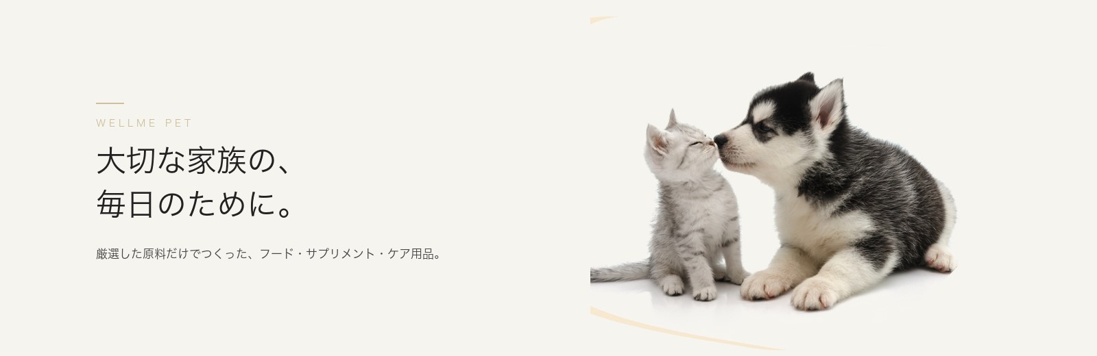 大切な家族の、毎日のために。