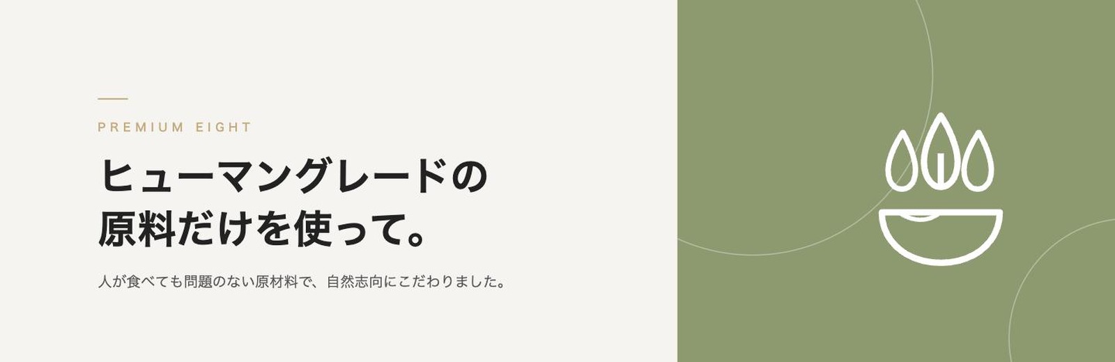 ヒューマングレードの原料だけを使って
